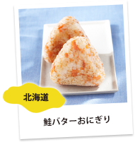北海道「鮭バターおにぎり」