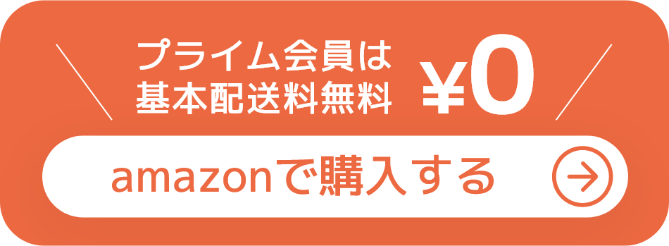 amazonで購入する