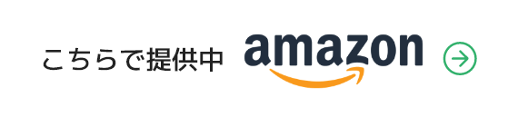 こちらで提供中 amazon