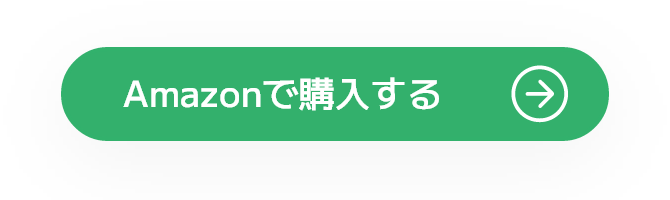 Amazonで購入する