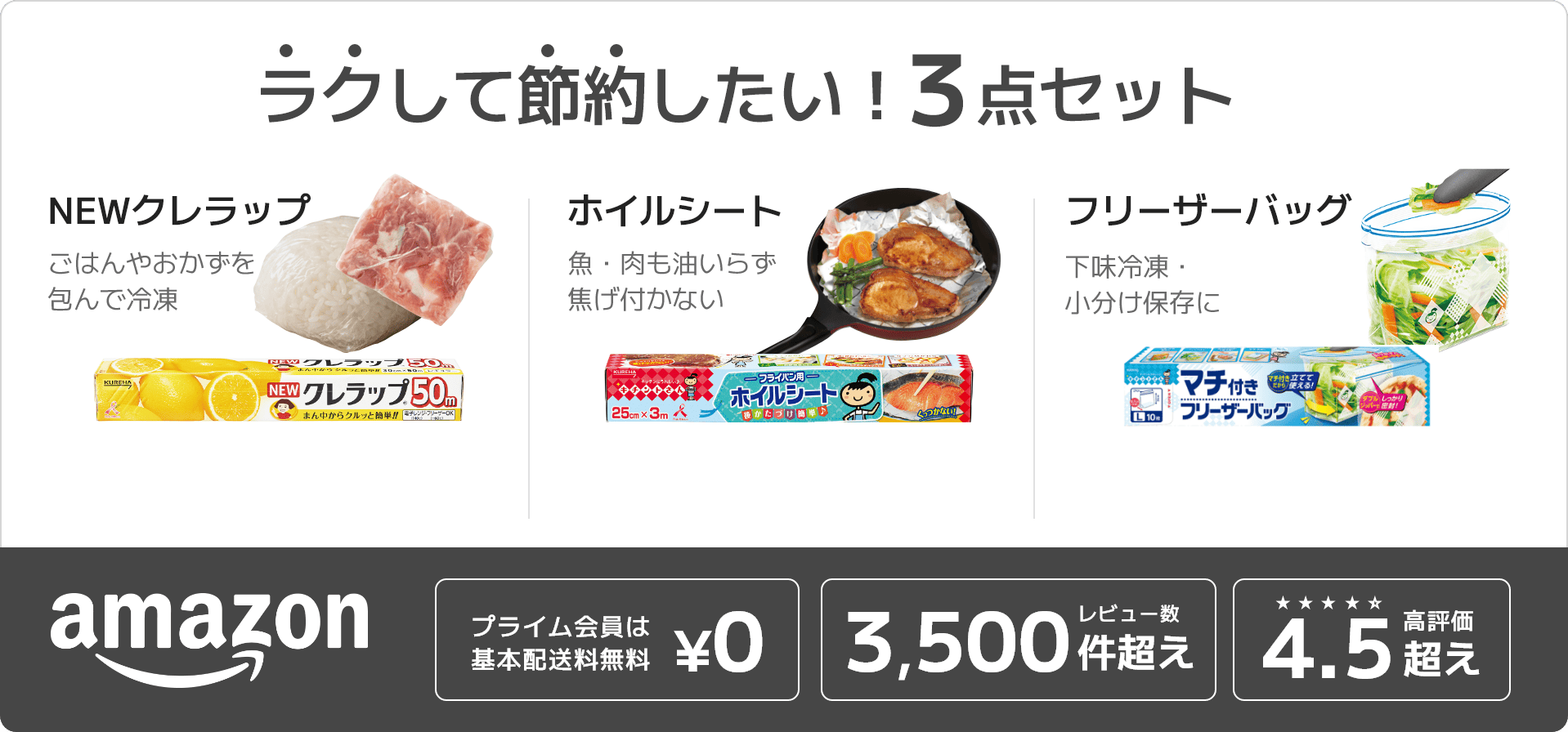 ラクして節約したい！3点セット NEWクレラップ ごはんやおかずを包んで冷凍 ホイルシート 魚・肉も油いらず焦げ付かない フリーザーバッグ 下味冷凍・小分け保存に amazon プライム会員は基本配送料無料¥0 3,500レビュー数件超え 4.5高評価超え