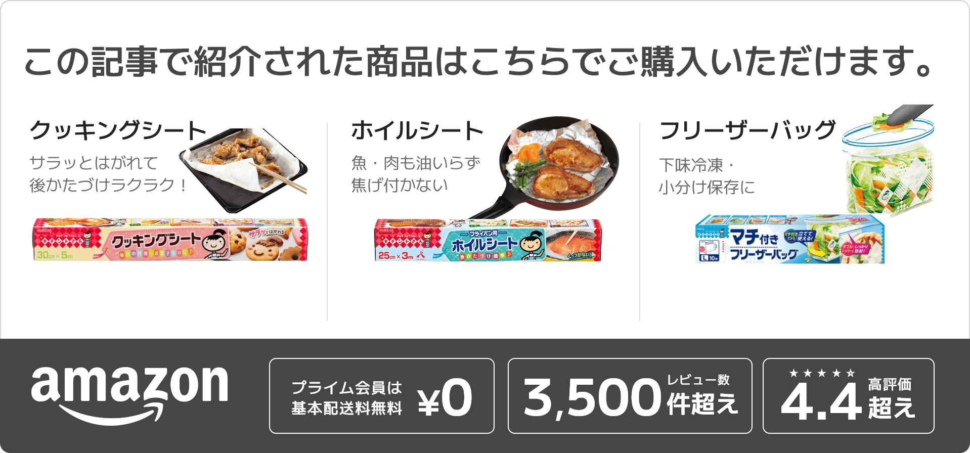 この記事で紹介された商品はこちらでご購入いただけます。 クッキングシート サラッとはがれて後かたづけラクラク！ホイルシート魚・肉も油いらず焦げ付かない フリーザーバッグ 下味冷凍・小分け保存に