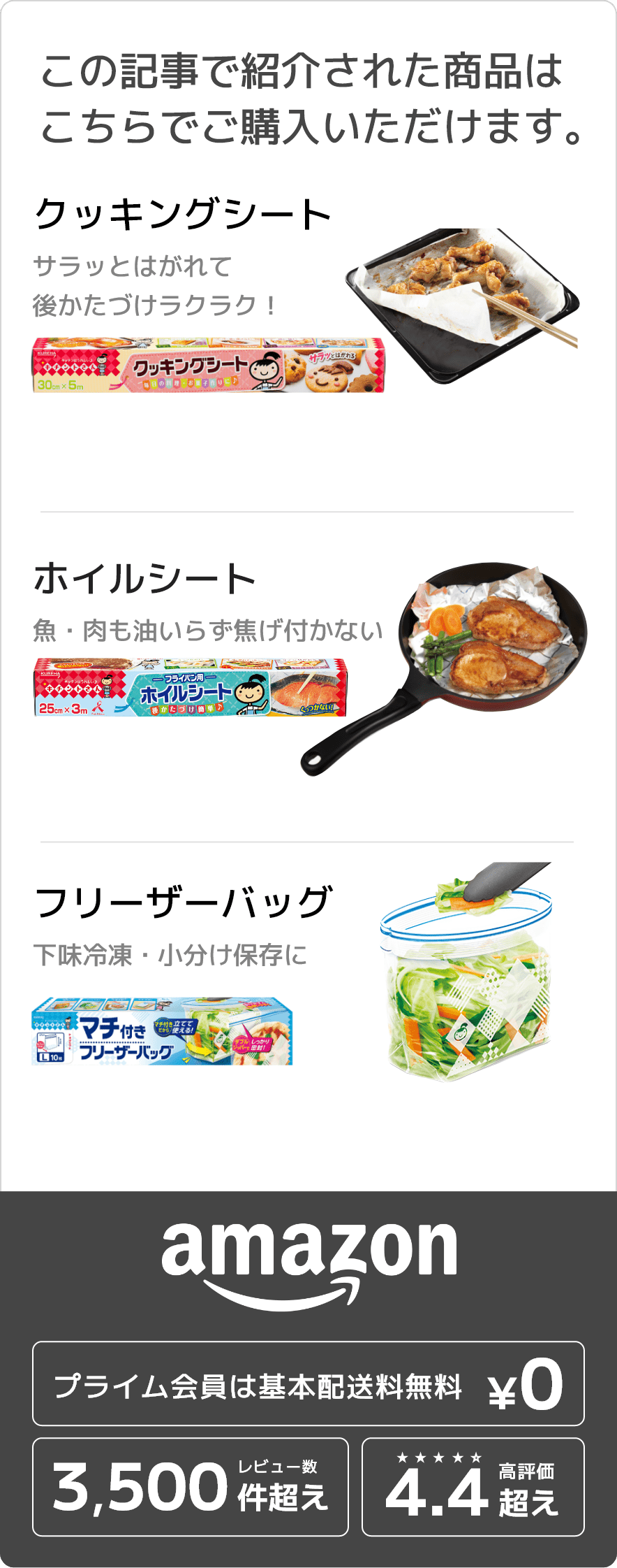 この記事で紹介された商品はこちらでご購入いただけます。 クッキングシート サラッとはがれて後かたづけラクラク！ホイルシート魚・肉も油いらず焦げ付かない フリーザーバッグ 下味冷凍・小分け保存に