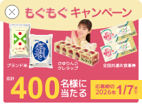 もぐもぐキャンペーン