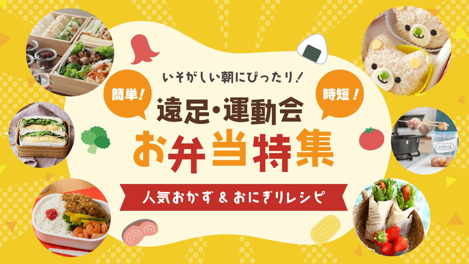 いそがしい朝にぴったり！遠足・運動会お弁当特集