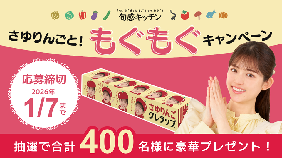 さゆりんごと！もぐもぐキャンペーン