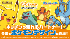 クレハの家庭用品にポケモンデザインが登場！