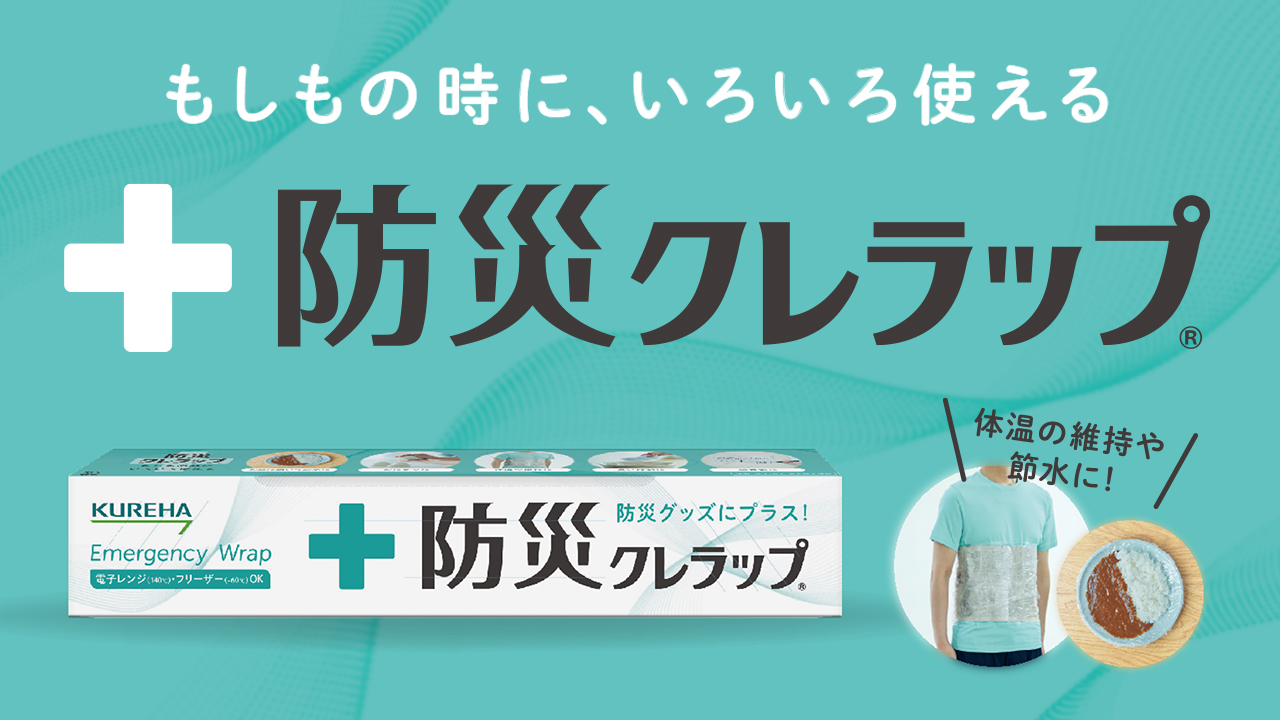 もしもの時に、いろいろ使える防災クレラップ