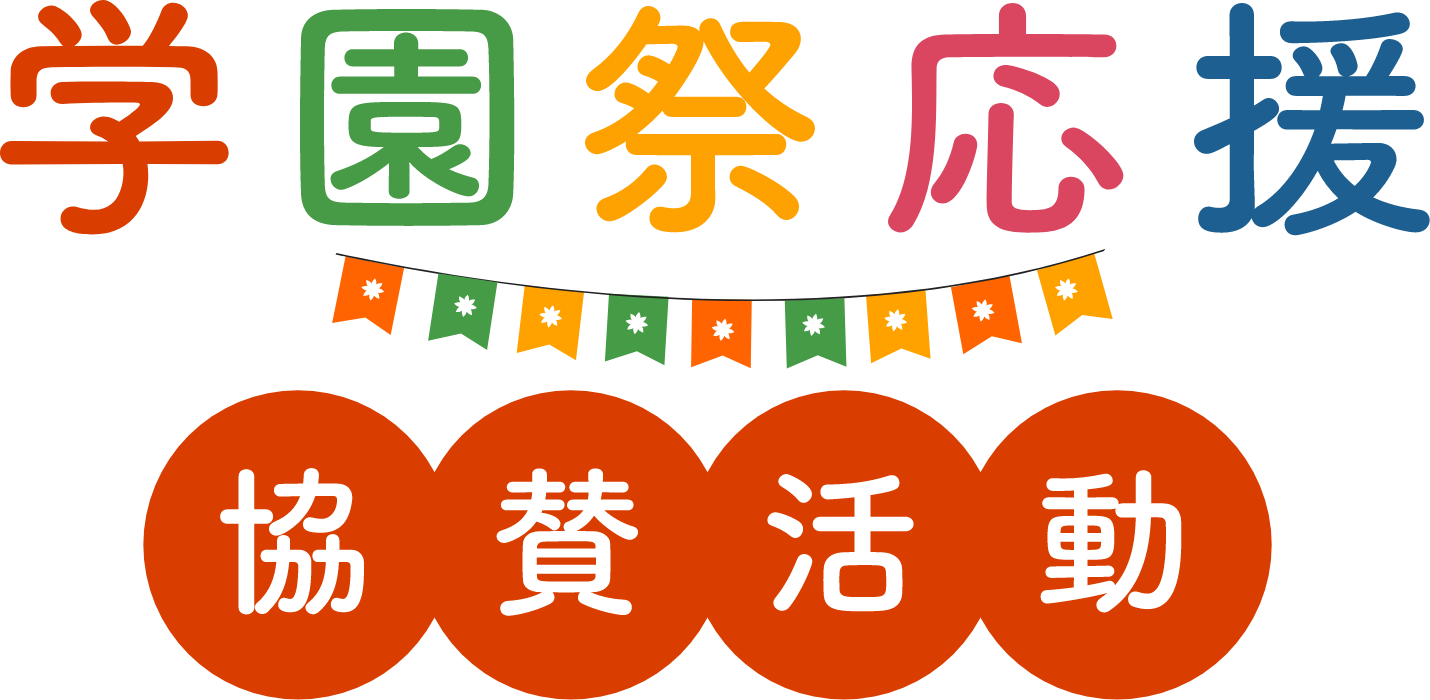 学園祭応援協賛活動