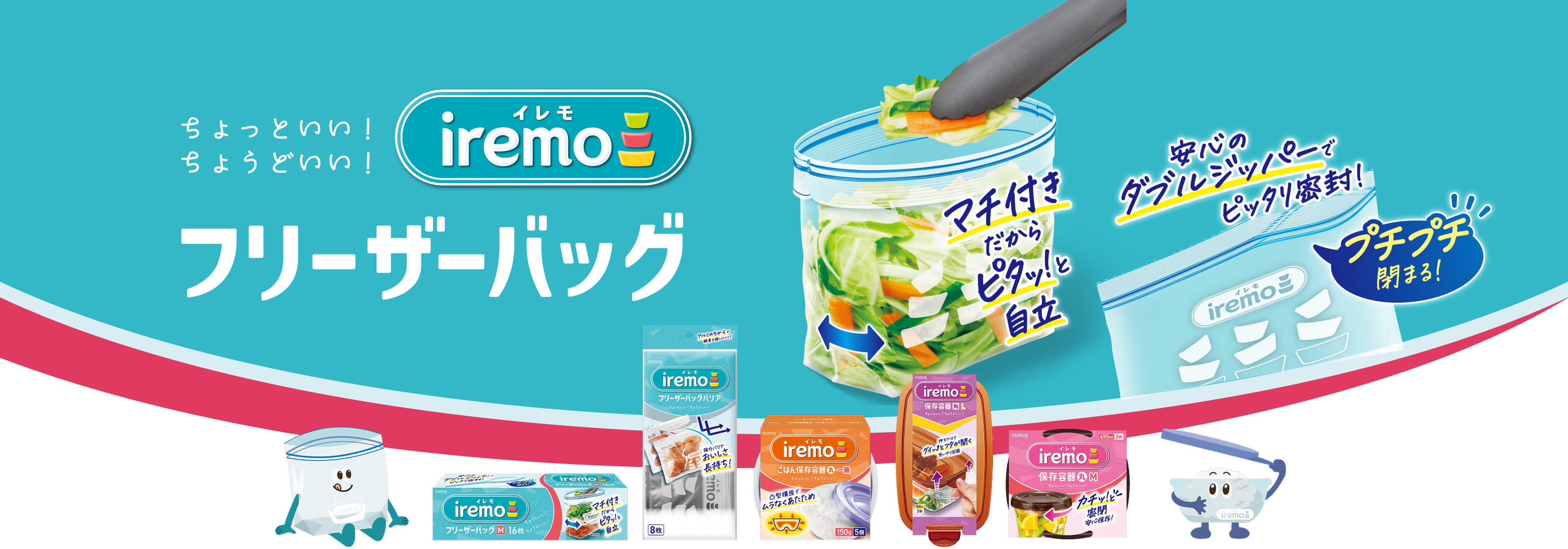 ちょっといい!ちょうどいい!フリーザーバッグ