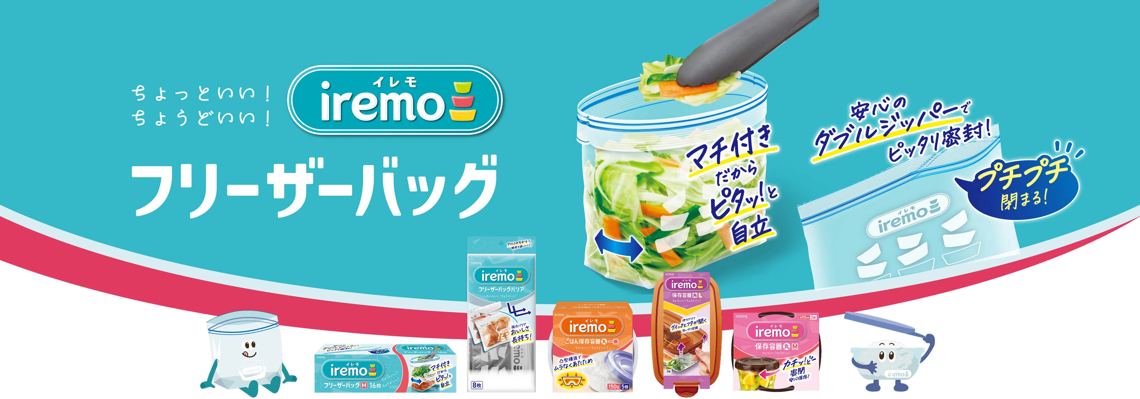 ちょっといい!ちょうどいい!フリーザーバッグ