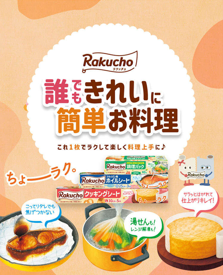 誰もきれいに簡単お料理 これ1枚でラクして楽しく料理上手に♪