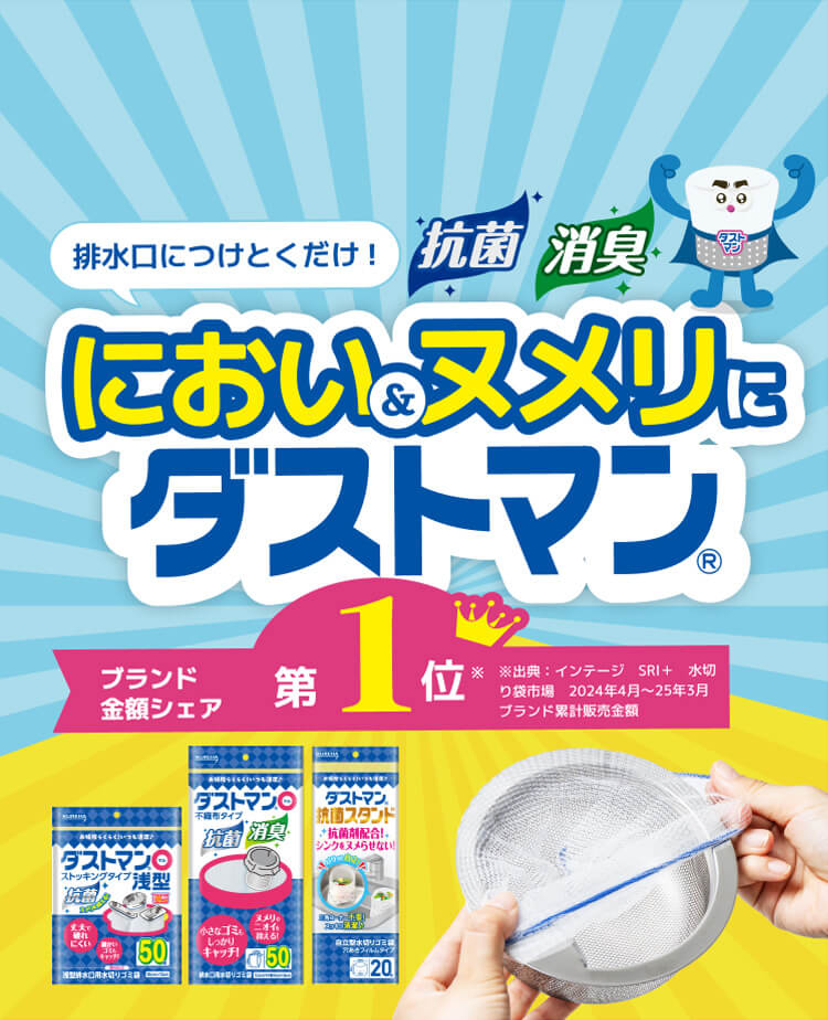 におい&ヌメリにダストマン