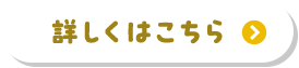 詳しくはこちら