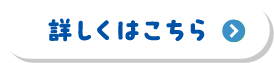 詳しくはこちら