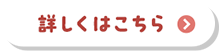 詳しくはこちら