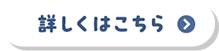 詳しくはこちら