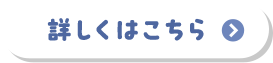 詳しくはこちら