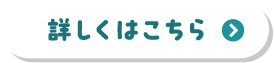 詳しくはこちら