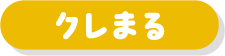 クレまる