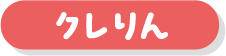 クレりん