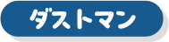 ダストマン