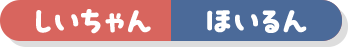 しいちゃん ほいるん