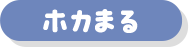 ホカまる