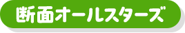 断面オールスターズ