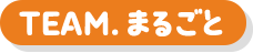 TEAM.まるごと