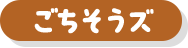 ごちそうズ