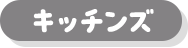 キッチンズ