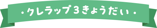 ・クレラップ３きょうだい・