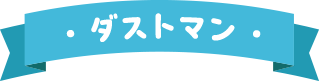 ・ダストマン・