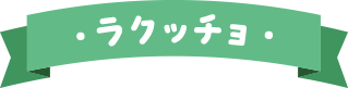 ・ラクッチョ・