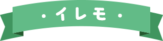 ・イレモ・
