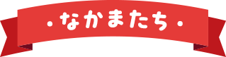 ・なかまたち・