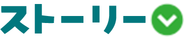ストーリー