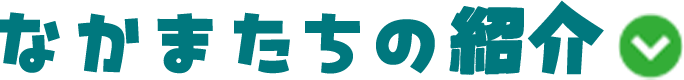 なかまたちの紹介