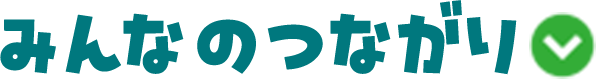 みんなのつながり