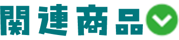 関連商品