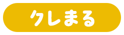 クレまる