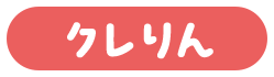 クレりん