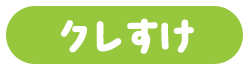 クレすけ