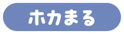 ホカまる
