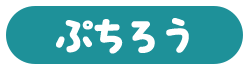 ぷちろう