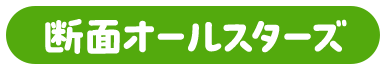 断面オールスターズ