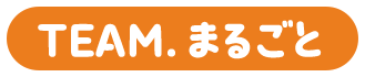 TEAM.まるごと