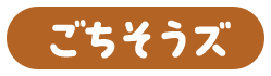 ごちそうズ