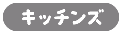キッチンズ